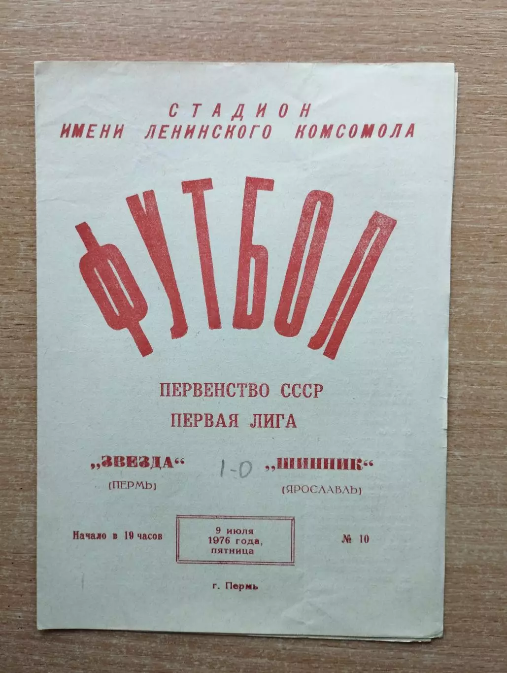 Звезда Пермь - Шинник Ярославль 1976