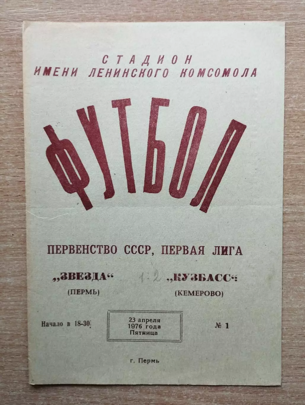 Звезда Пермь - Кузбасс Кемерово 1976