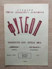 Звезда Пермь - Кузбасс Кемерово 1976