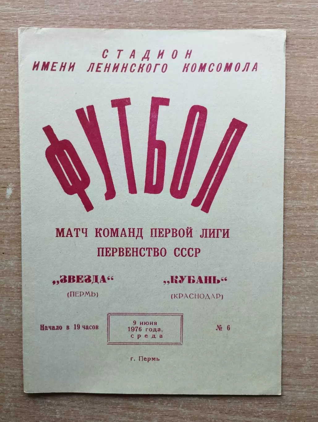 Звезда Пермь - Кубань Краснодар 1976