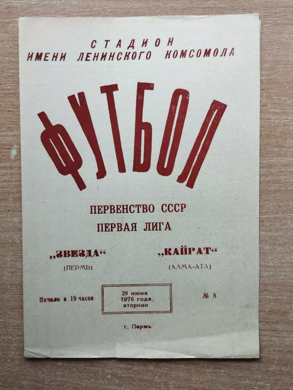 Звезда Пермь - Кайрат Алма-Ата 1976