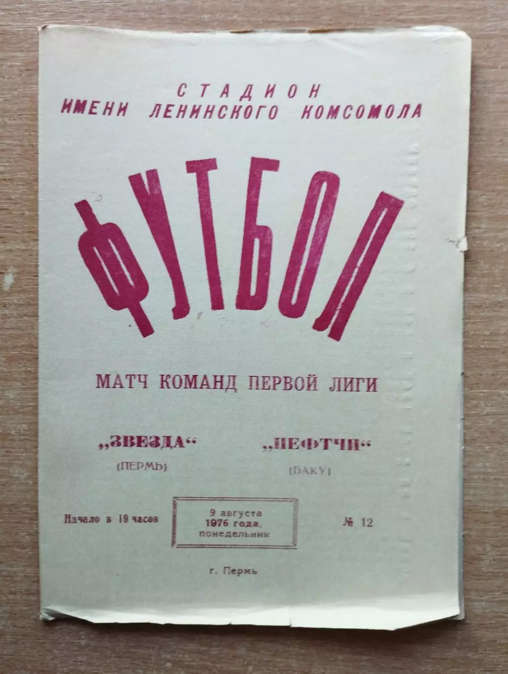 Звезда Пермь - Нефтчи Баку 1976