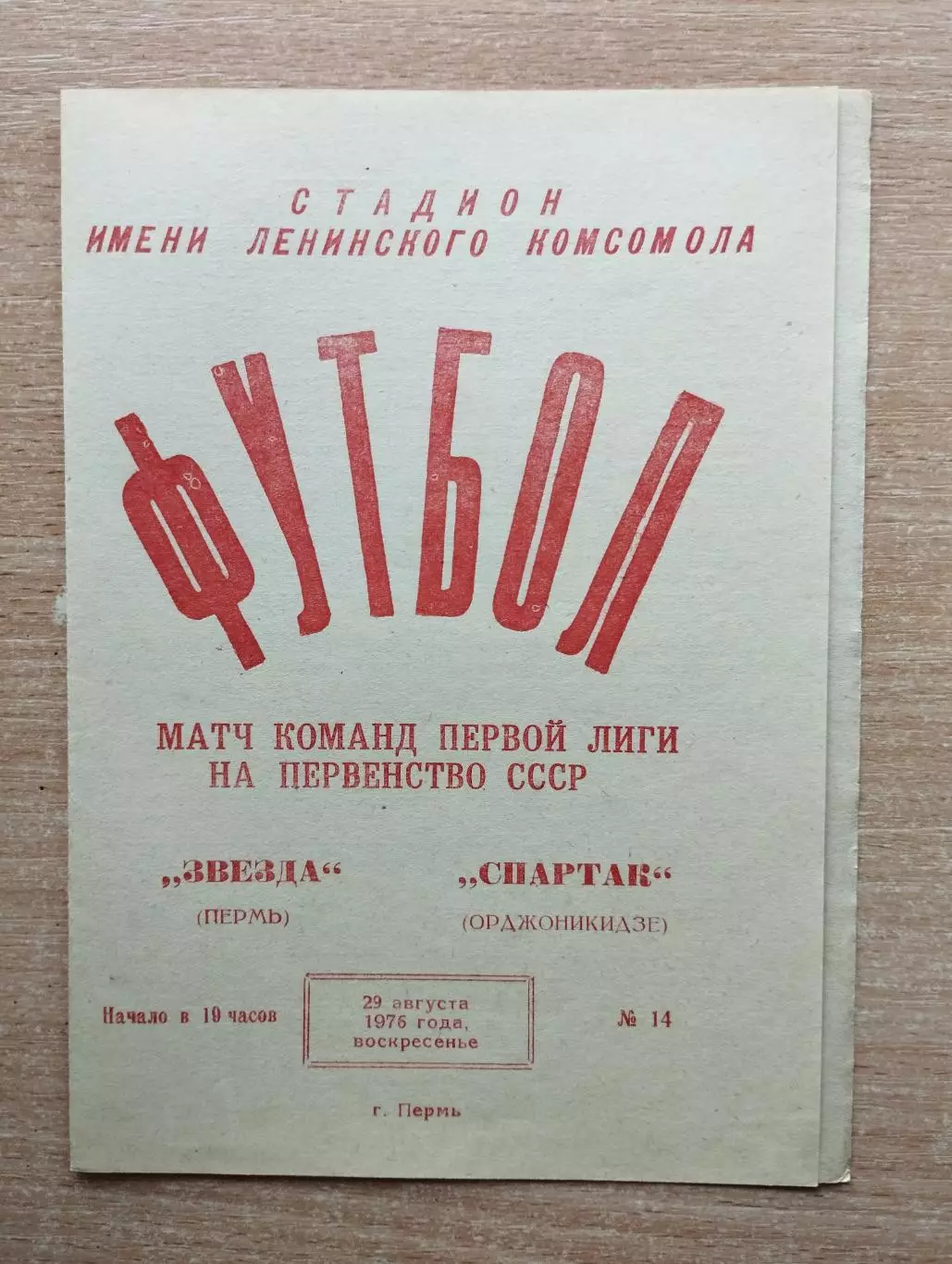 Звезда Пермь - Спартак Орджоникидзе 1976