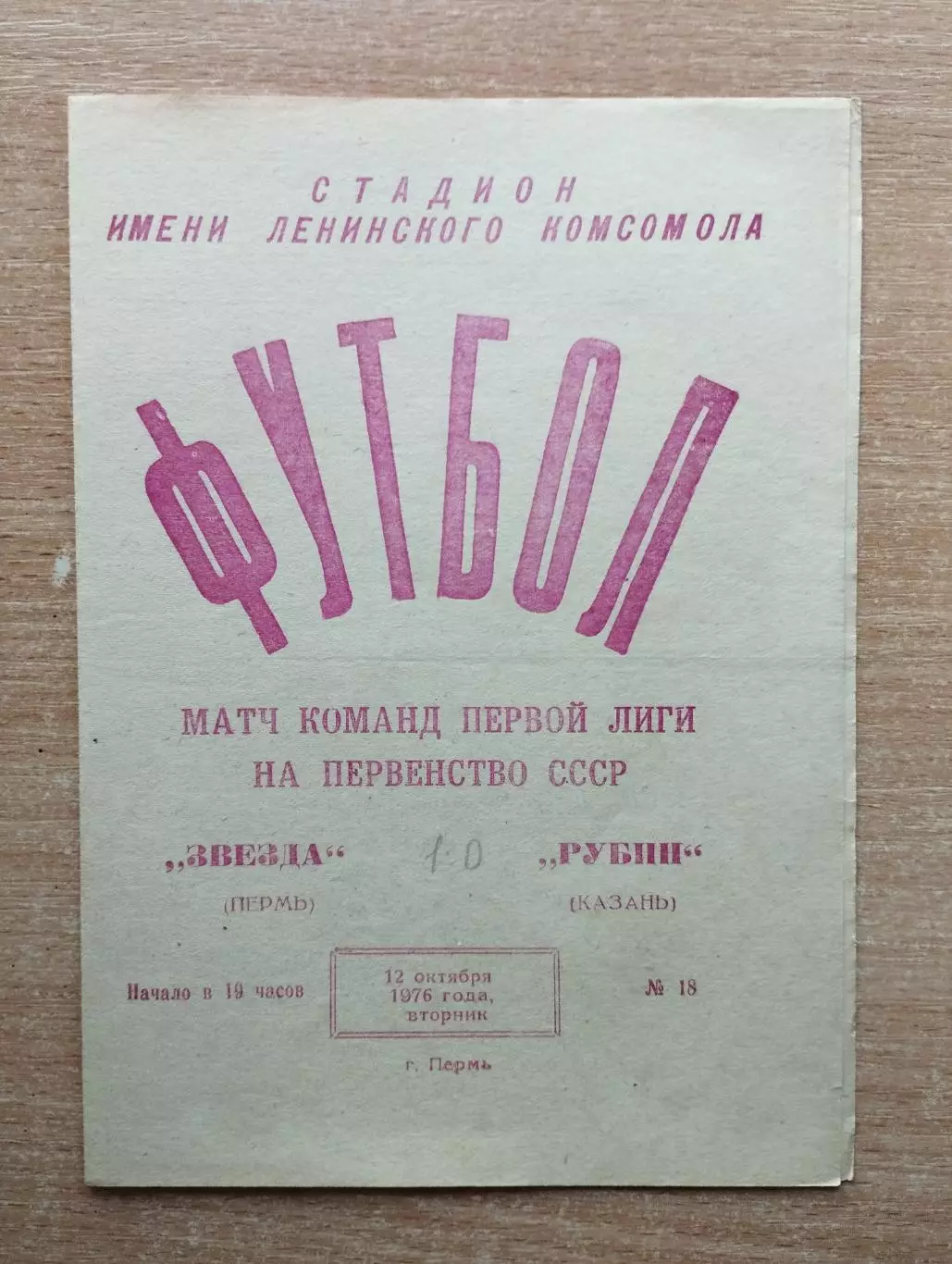 Звезда Пермь - Рубин Казань 1976