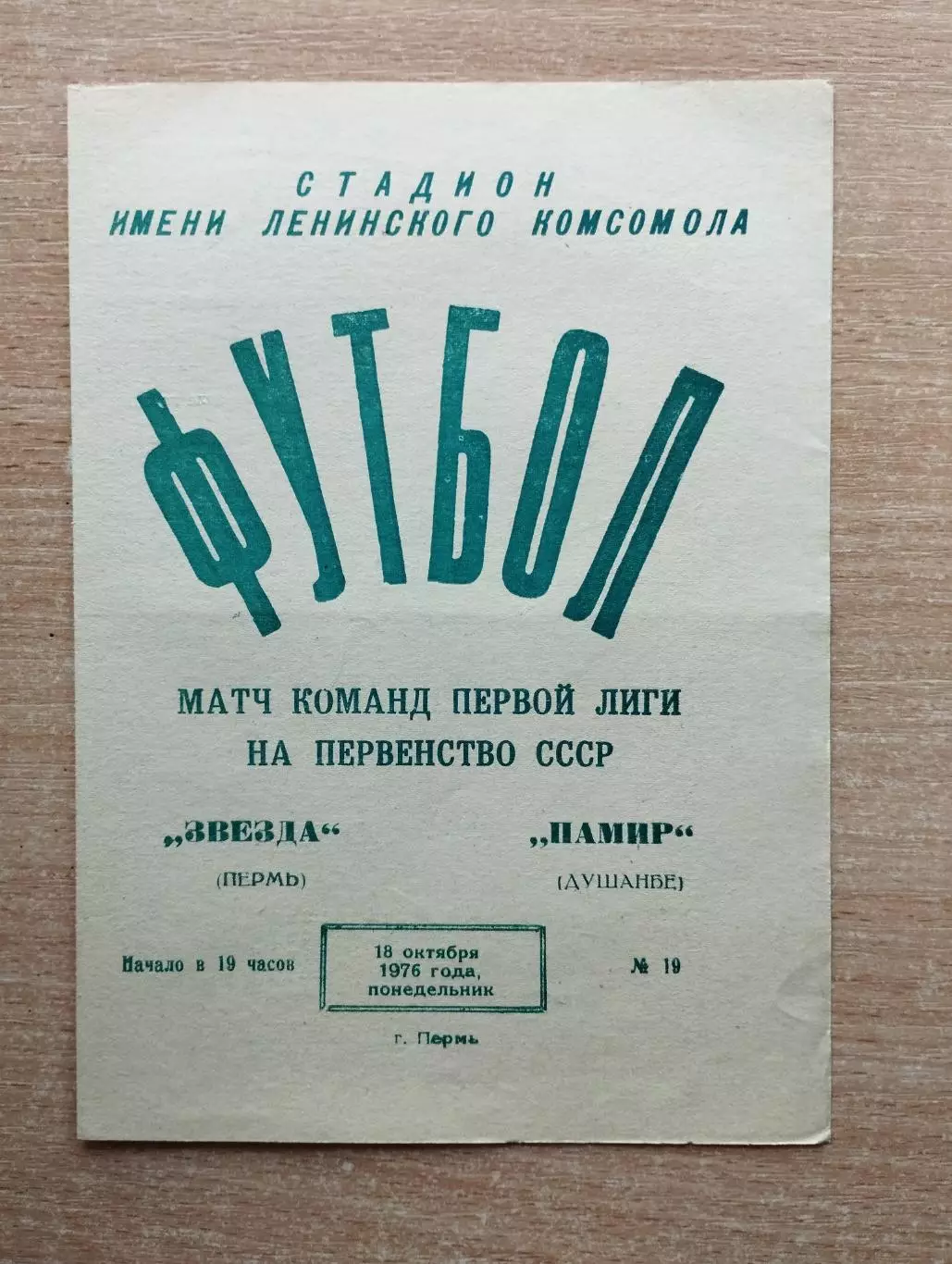Звезда Пермь - Памир Душанбе 1976