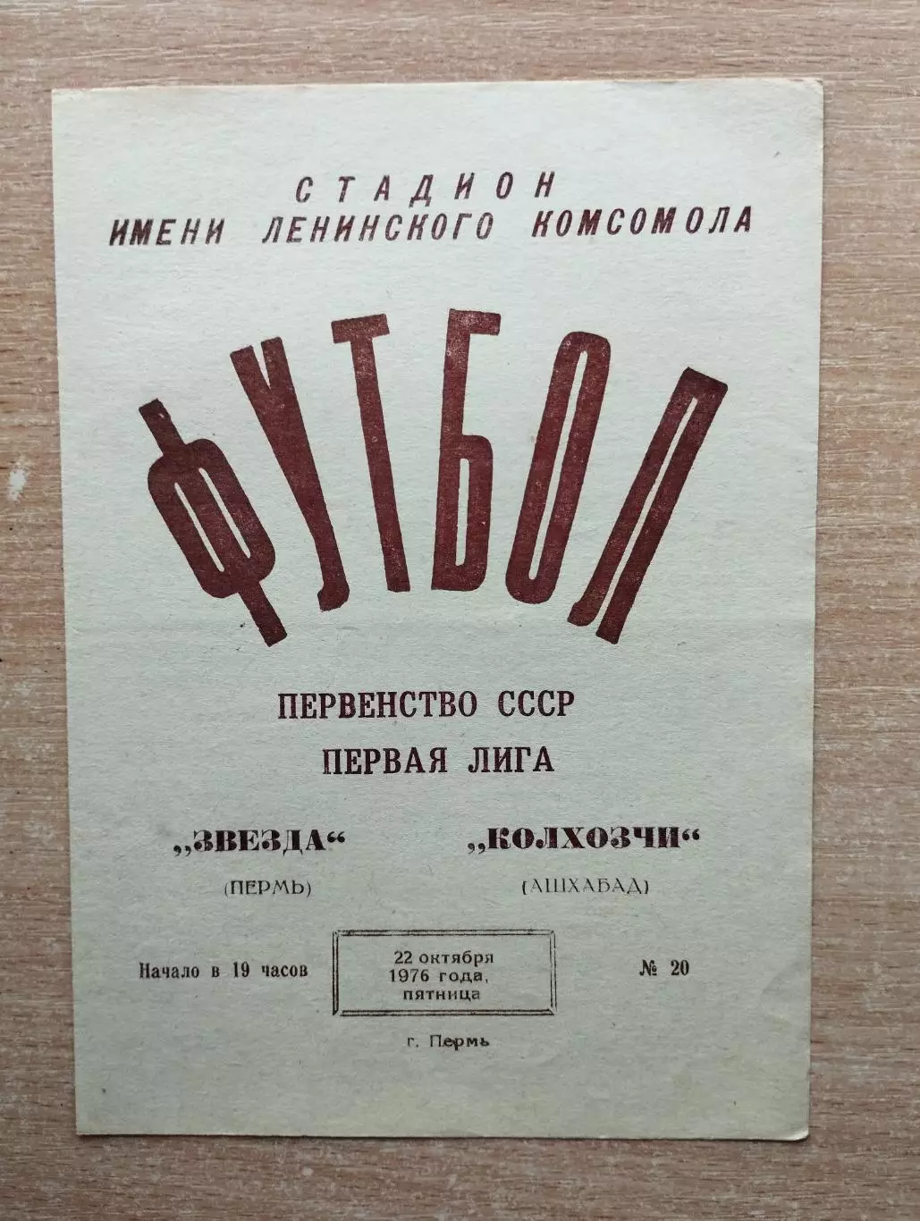 Звезда Пермь - Колхозчи Ашхабад 1976