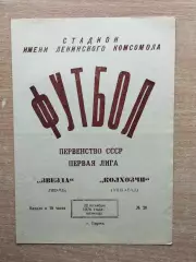 Звезда Пермь - Колхозчи Ашхабад 1976
