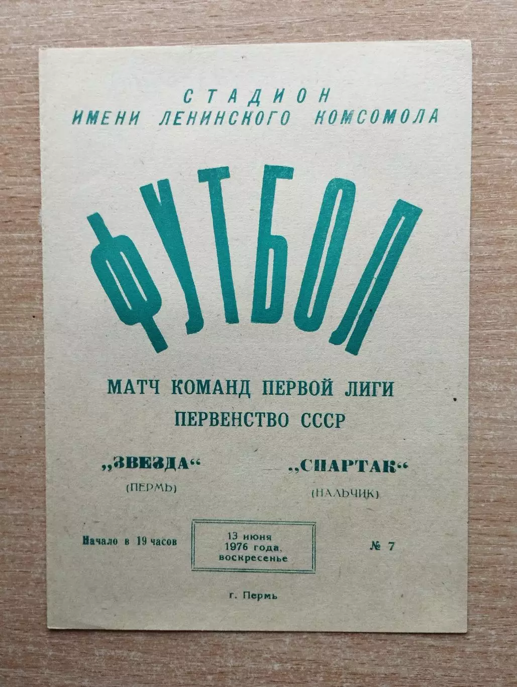 Звезда Пермь - Спартак Нальчик 1976