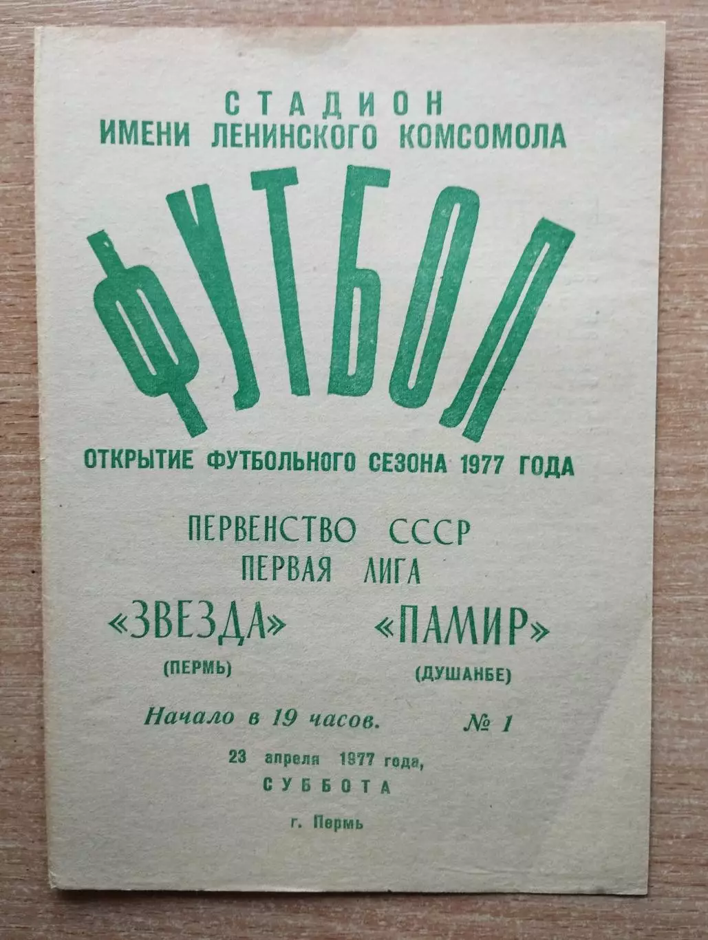 Звезда Пермь - Памир Душанбе 1977