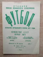 Звезда Пермь - Памир Душанбе 1977