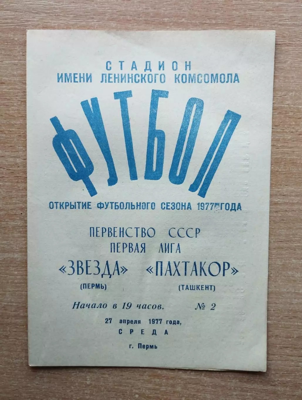 Звезда Пермь - Пахтакор Ташкент 1977