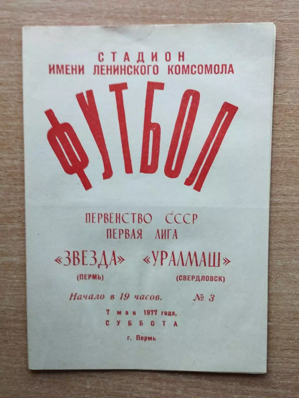 Звезда Пермь - Уралмаш Свердловск 1977