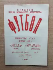Звезда Пермь - Уралмаш Свердловск 1977