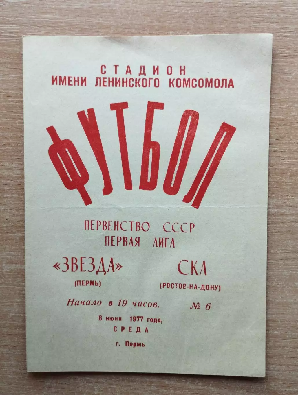 Звезда Пермь - СКА Ростов-на-Дону 1977