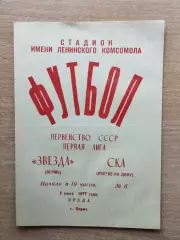 Звезда Пермь - СКА Ростов-на-Дону 1977
