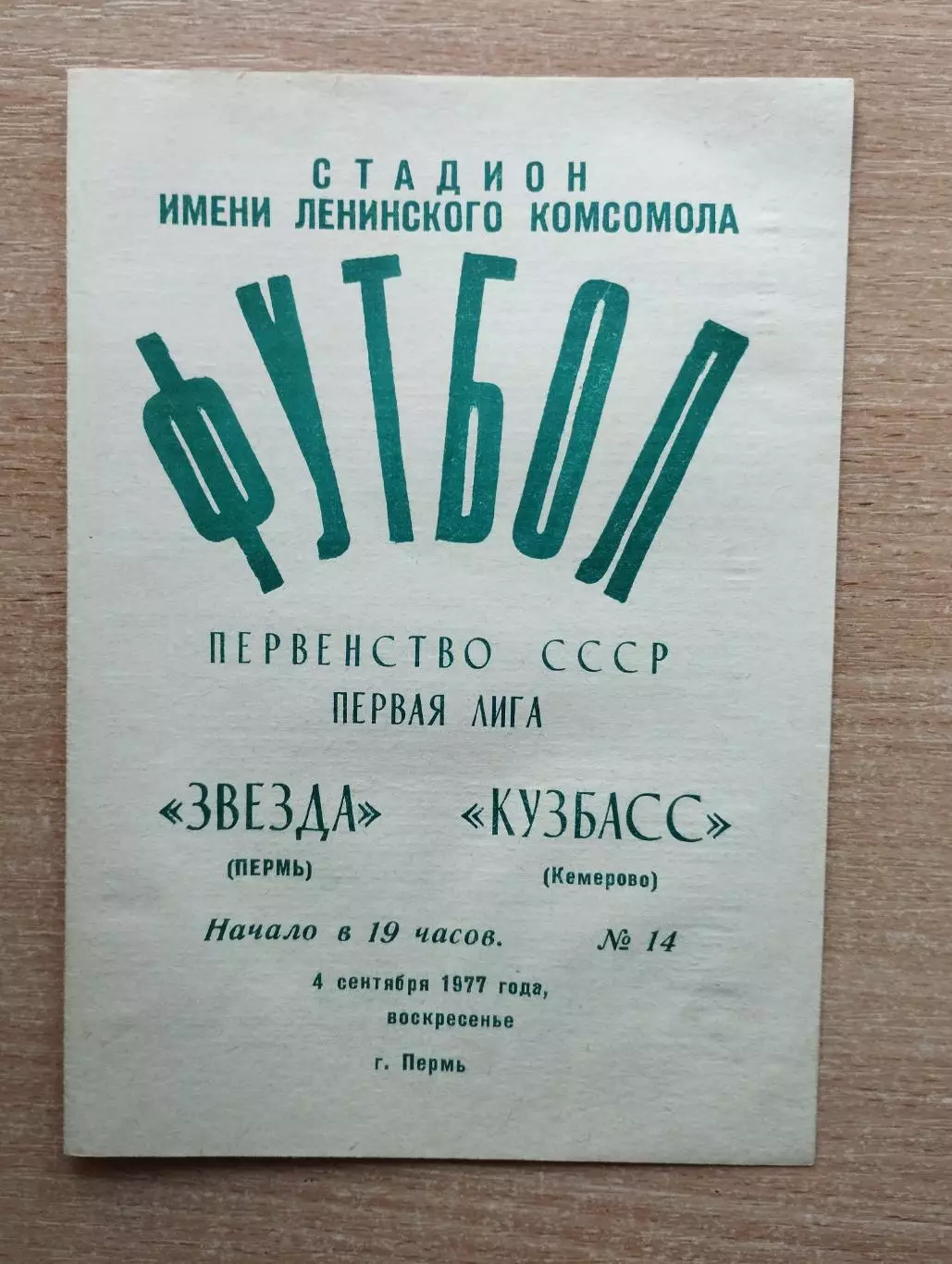 Звезда Пермь - Кузбасс Кемерово 1977