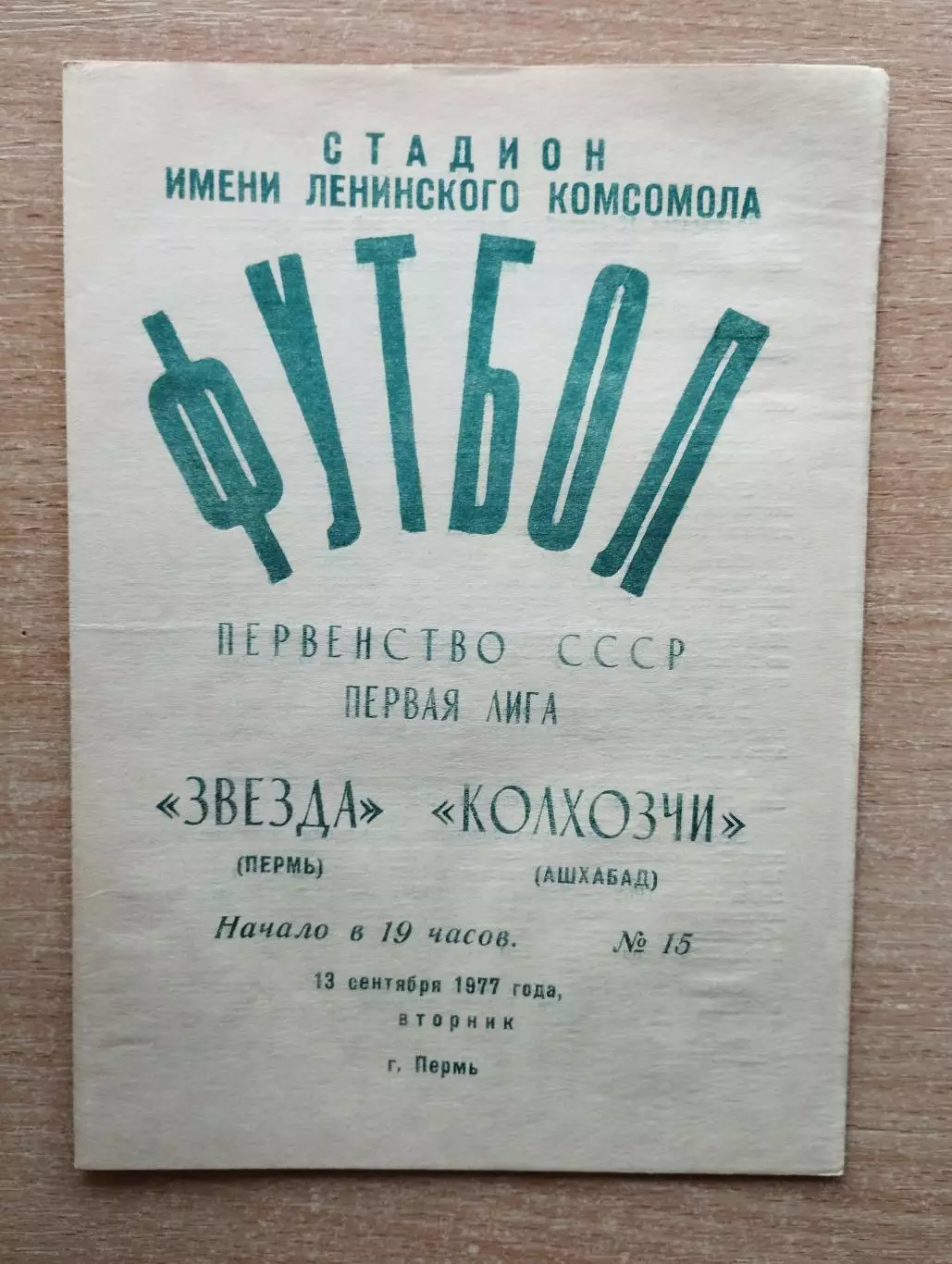 Звезда Пермь - Колхозчи Ашхабад 1977