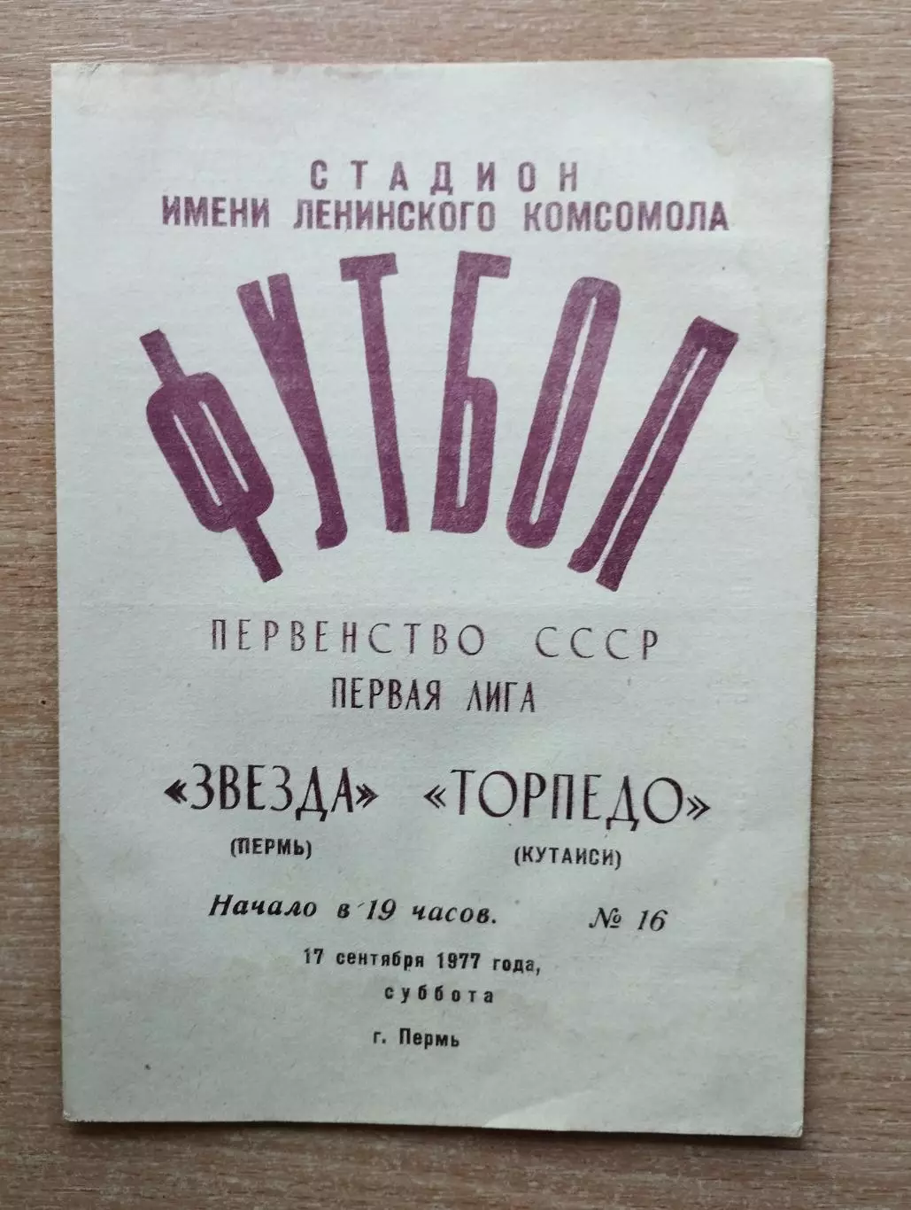 Звезда Пермь - Торпедо Кутаиси 1977