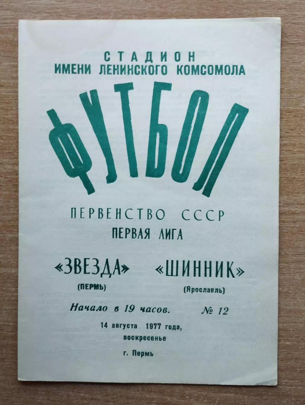 Звезда Пермь - Шинник Ярославль 1977