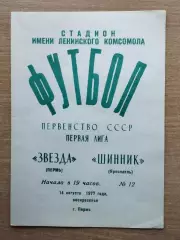 Звезда Пермь - Шинник Ярославль 1977