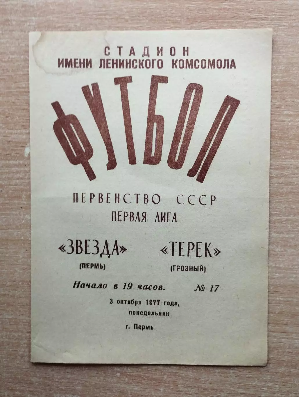 Звезда Пермь - Терек Грозный 1977
