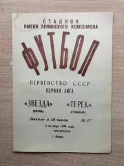 Звезда Пермь - Терек Грозный 1977