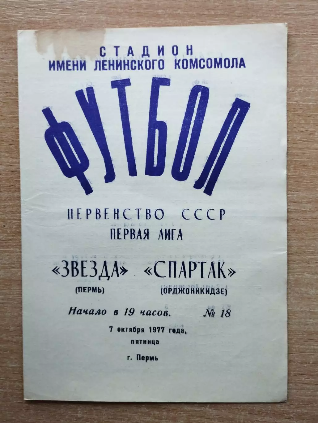 Звезда Пермь - Спартак Орджоникидзе 1977
