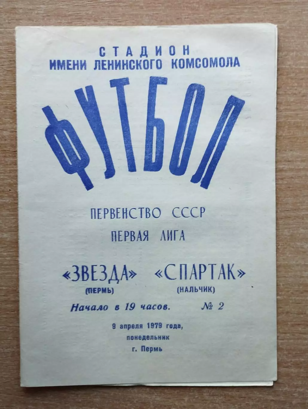 Звезда Пермь - Спартак Нальчик 1979