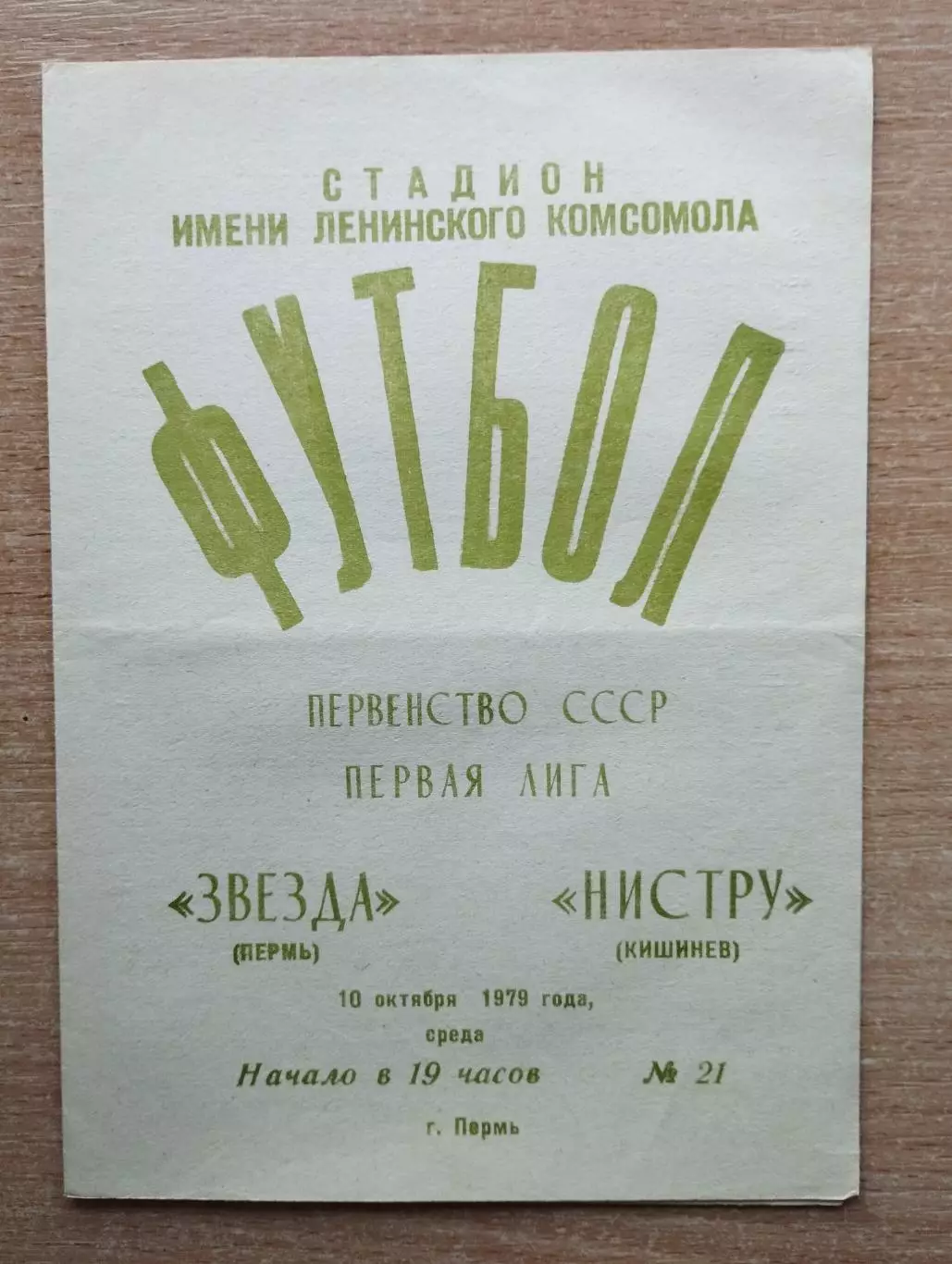 Звезда Пермь - Нистру Кишинёв 1979