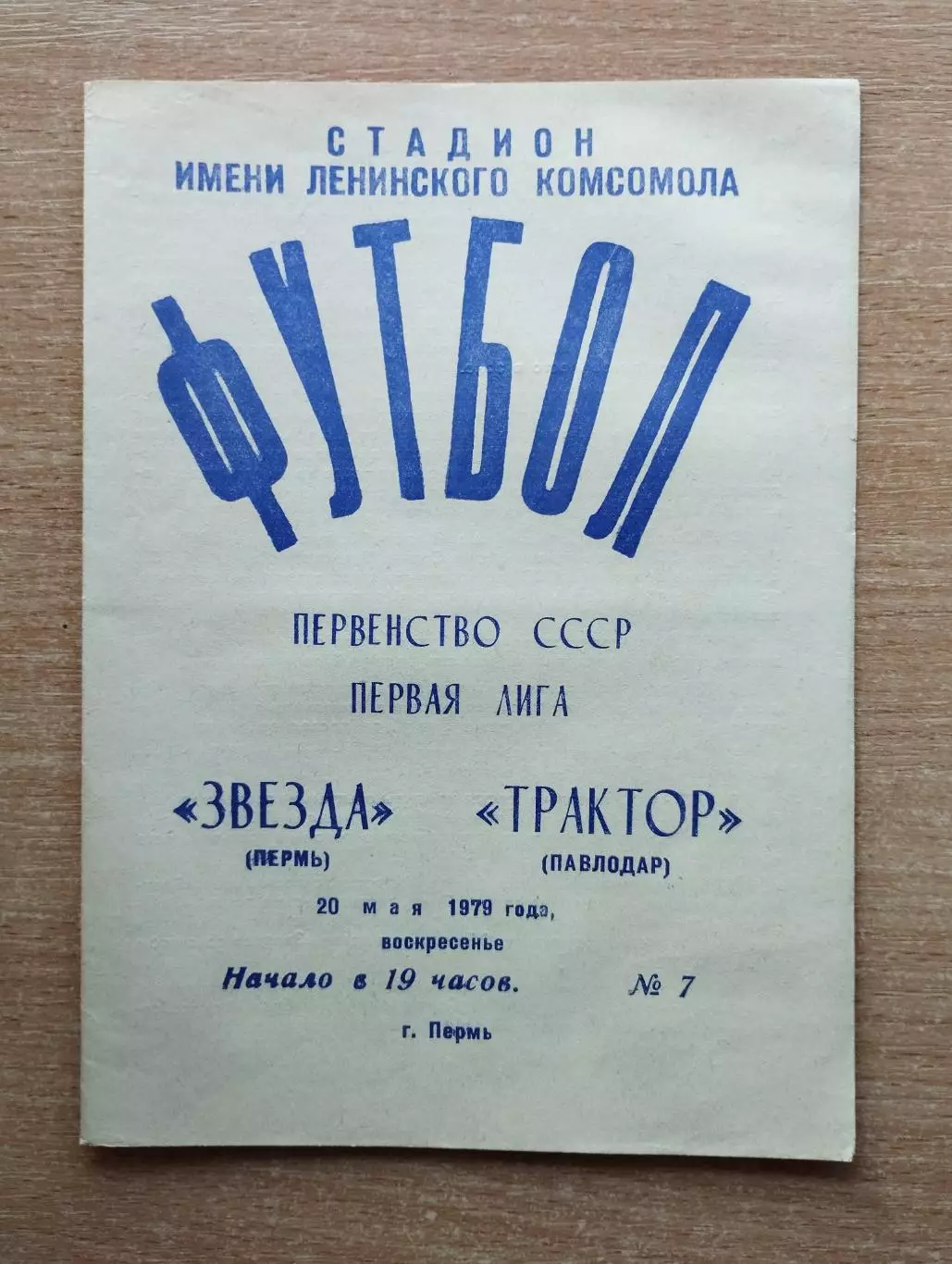 Звезда Пермь - Трактор Павлодар 1979