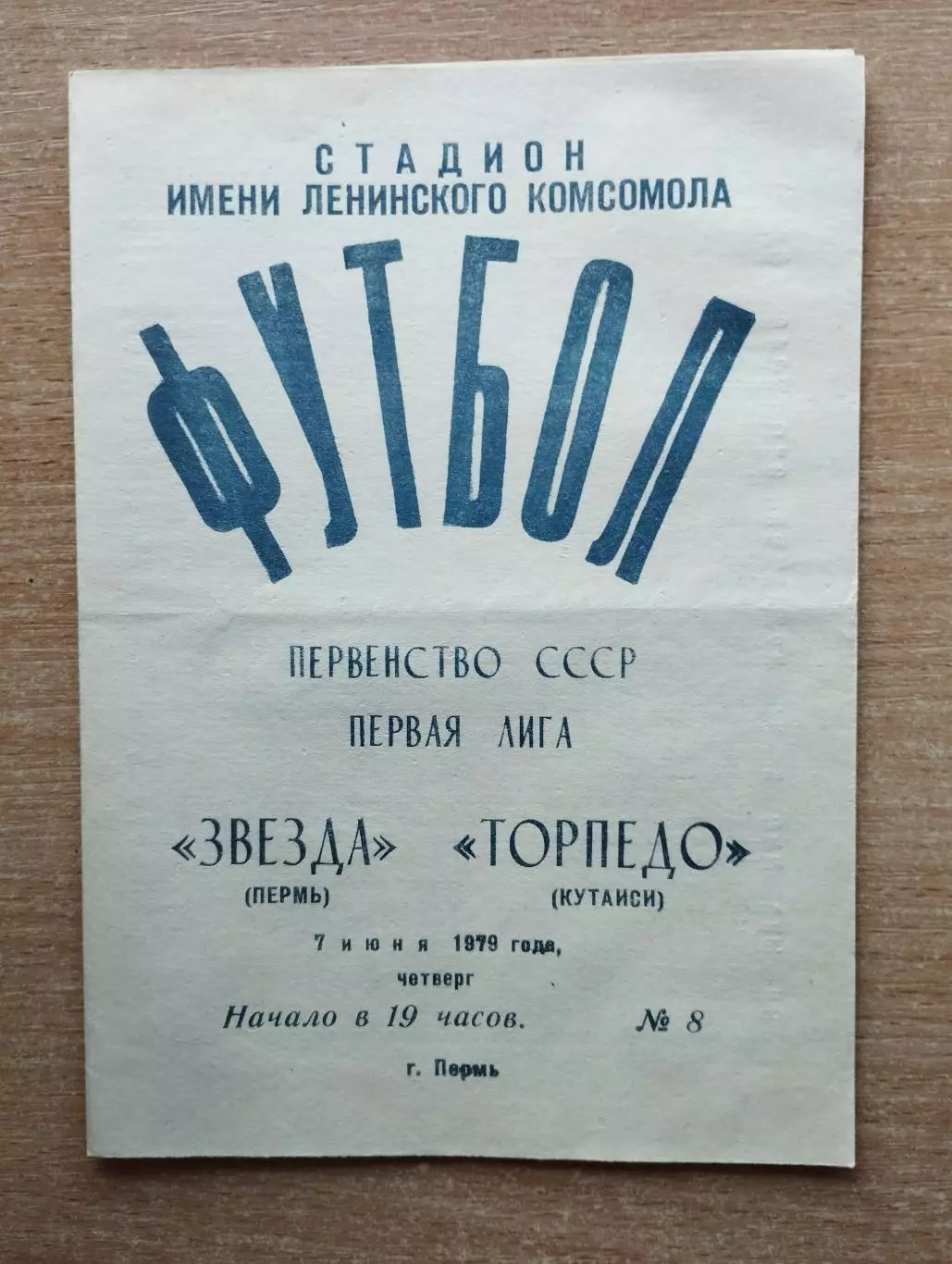 Звезда Пермь - Торпедо Кутаиси 1979