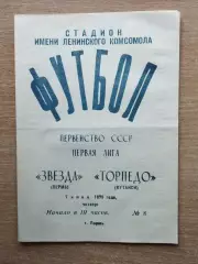 Звезда Пермь - Торпедо Кутаиси 1979