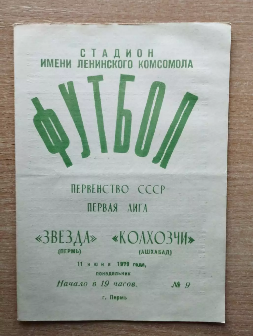 Звезда Пермь - Колхозчи Ашхабад 1979