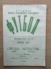 Звезда Пермь - Колхозчи Ашхабад 1979