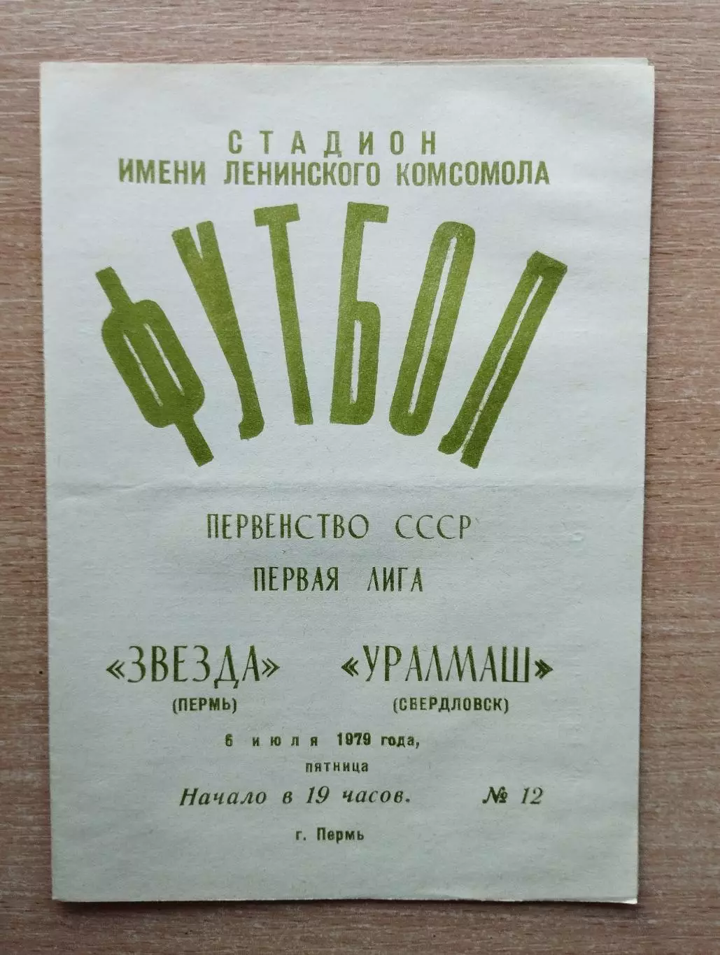 Звезда Пермь - Уралмаш Свердловск 1979