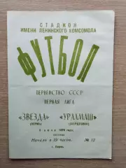 Звезда Пермь - Уралмаш Свердловск 1979