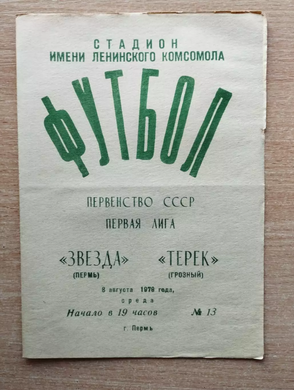 Звезда Пермь - Терек Грозный 1979