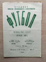 Звезда Пермь - Терек Грозный 1979