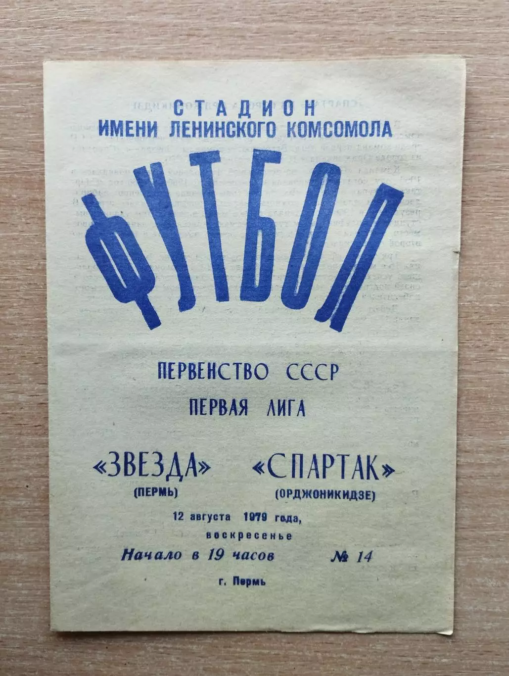 Звезда Пермь - Спартак Орджоникидзе 1979
