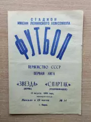 Звезда Пермь - Спартак Орджоникидзе 1979