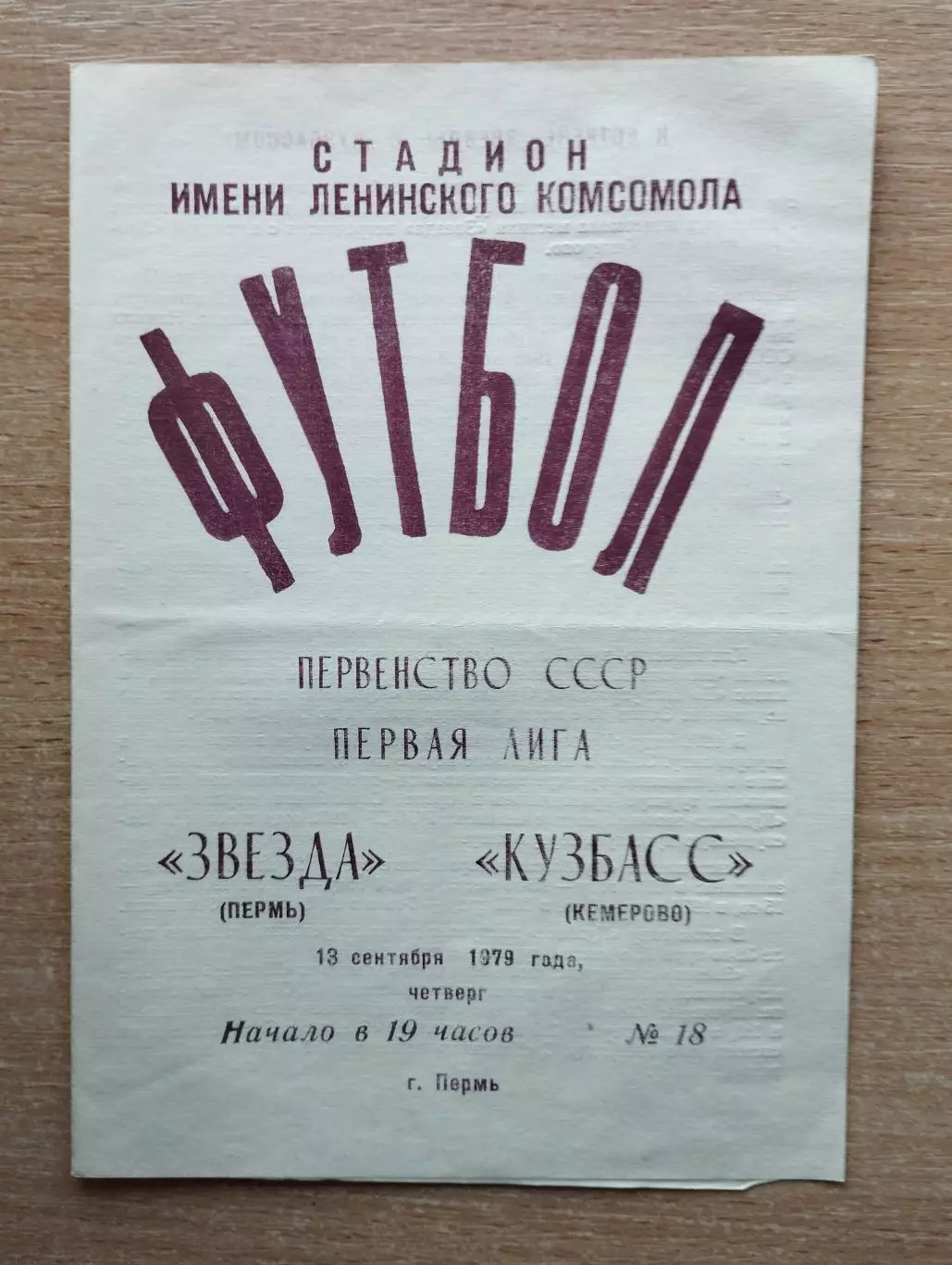 Звезда Пермь - Кузбасс Кемерово 1979