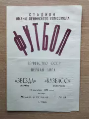 Звезда Пермь - Кузбасс Кемерово 1979