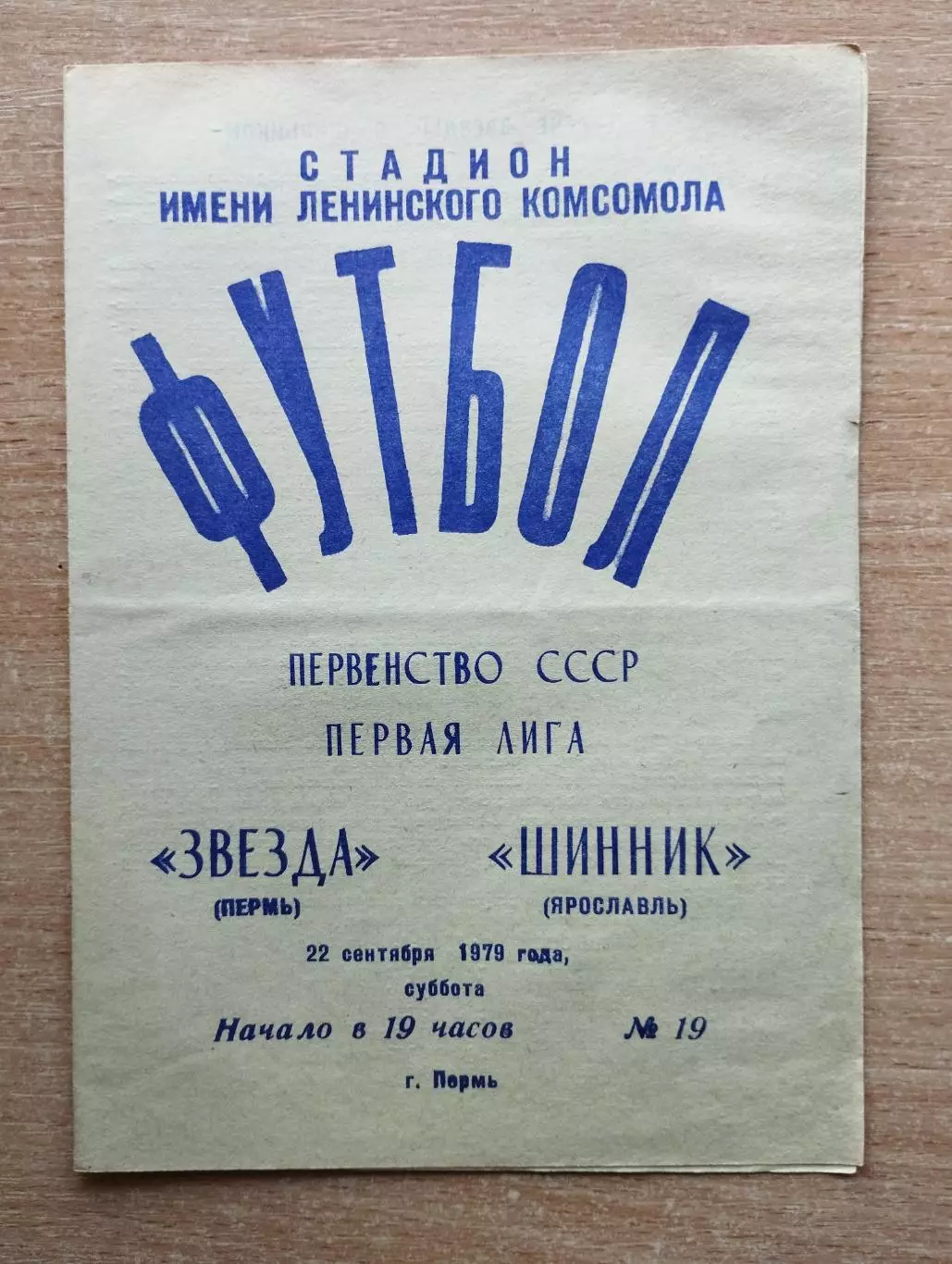 Звезда Пермь - Шинник Ярославль 1979