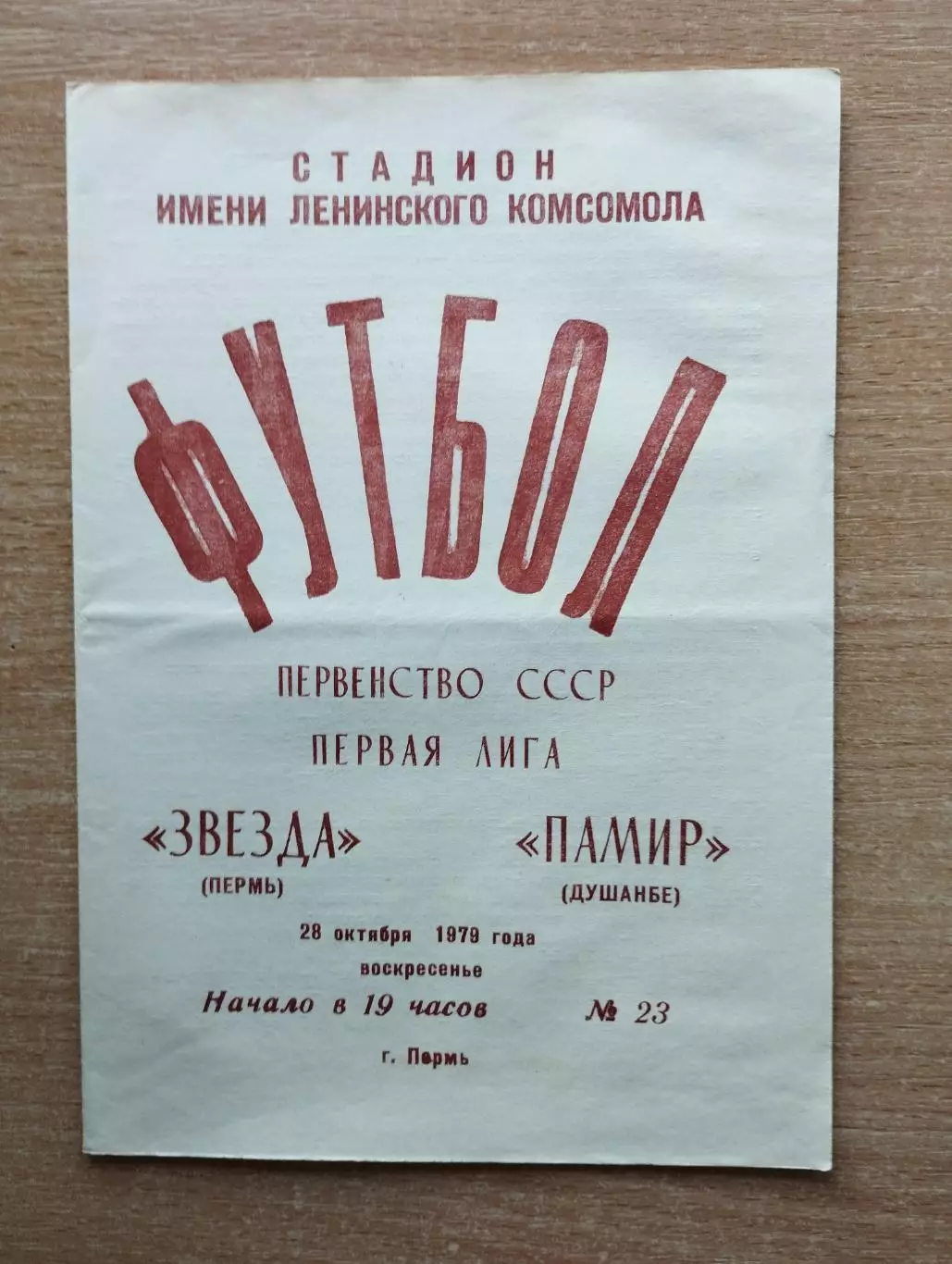 Звезда Пермь - Памир Душанбе 1979