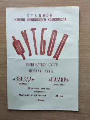 Звезда Пермь - Памир Душанбе 1979