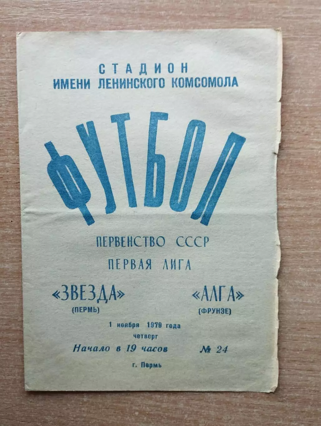 Звезда Пермь - Алга Фрунзе 1979