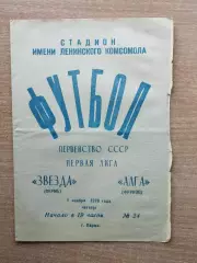 Звезда Пермь - Алга Фрунзе 1979