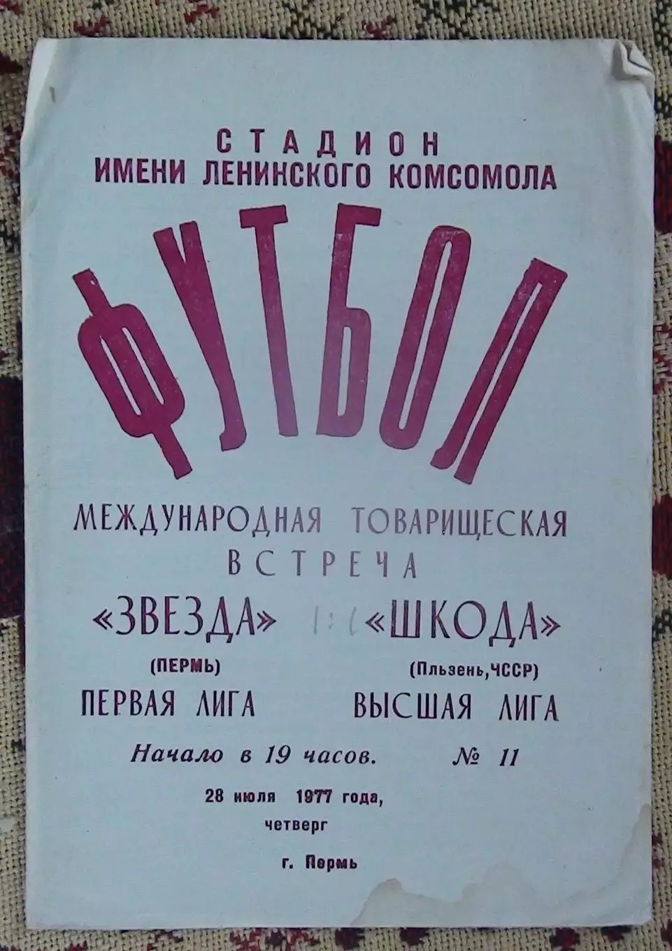 Звезда Пермь - Шкода Плзень, Чехословакия 1977