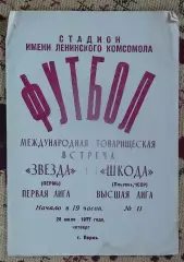 Звезда Пермь - Шкода Плзень, Чехословакия 1977