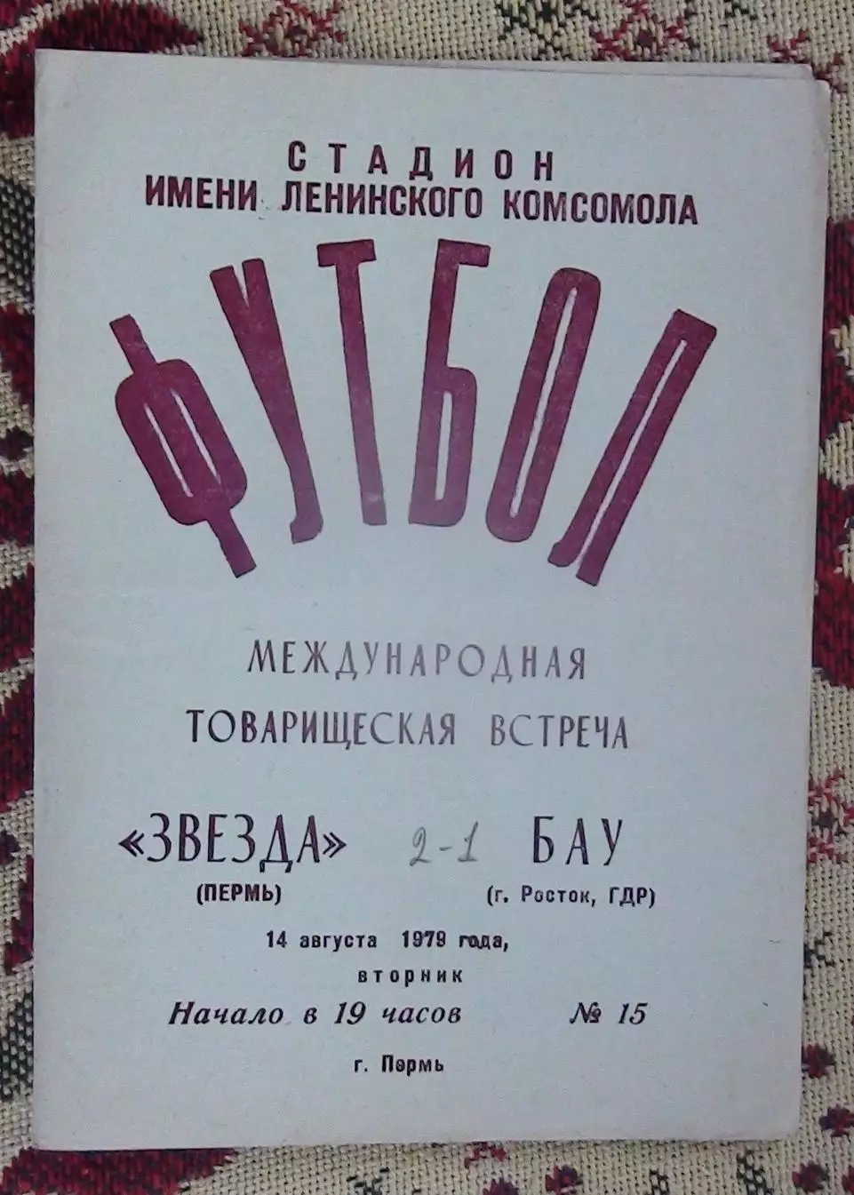 Звезда Пермь - БАУ Росток, ГДР 1978